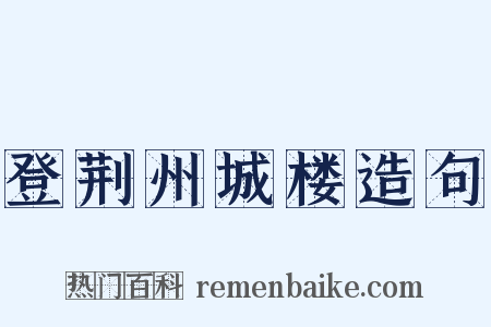 登荆州城楼造句是什么意思的图片